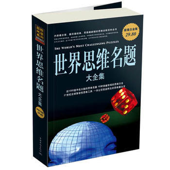 世界思维名题 大全集 pdf epub mobi 电子书 下载