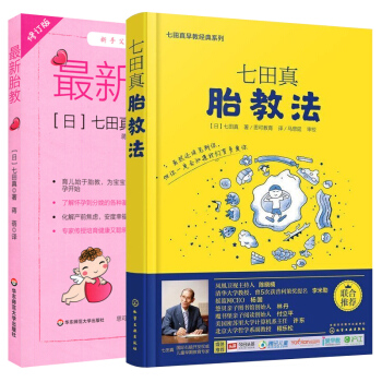 七田真胎教法+胎教 全2冊 七田真早教經典係列:胎教法 日早教品牌 懷孕胎教知識百科 準媽媽嬰幼兒早