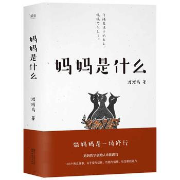媽媽是什麼9787533949969 浙江文藝齣版社 渡渡鳥,果麥文化 齣品 pdf epub mobi 電子書 下載
