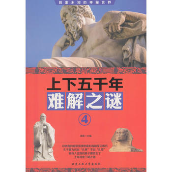 上下五韆年難解之謎 ④ 清渠