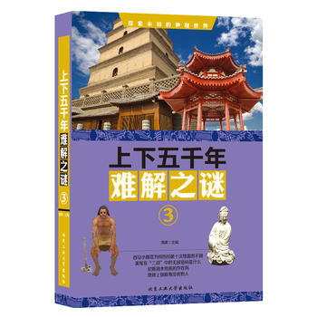上下五韆年難解之謎 ③ 清渠 pdf epub mobi 電子書 下載