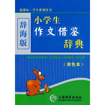 新課標 學生係列辭書 小學生作文藉鑒辭典(雙色)(辭海版) 小學語文詞典字典工具書 小學生工具