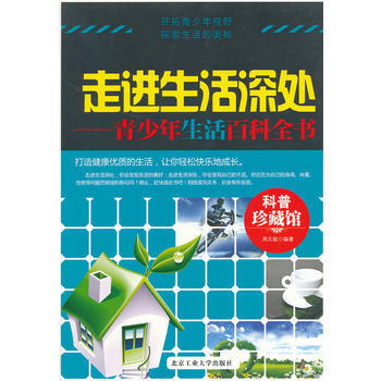 走進生活深處——青少年生活百科全書 pdf epub mobi 電子書 下載