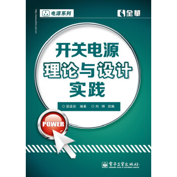開關電源理論與設計實踐 pdf epub mobi 電子書 下載