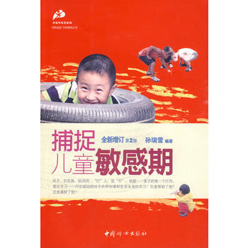 捕捉兒童敏感期(全新增訂第二版) pdf epub mobi 電子書 下載