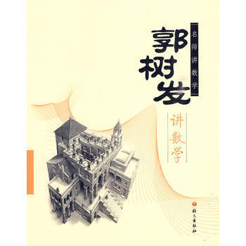 郭樹發講數學 pdf epub mobi 電子書 下載