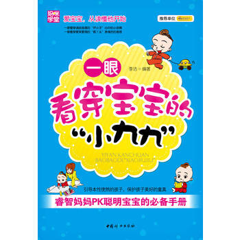 一眼看穿寶寶的小九九 : 睿智媽媽PK聰明寶寶