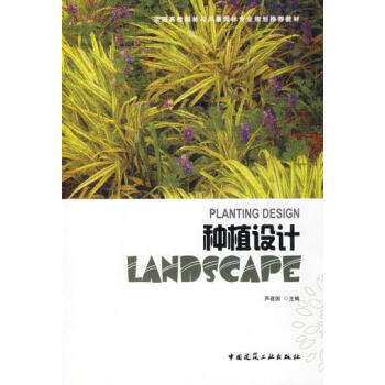 正版 种植设计 9787112104420 中国建筑工业出版社 pdf epub mobi 电子书 下载