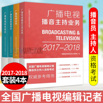 正版 2017-2018廣播電視播音主持業務 4 廣播電視業務+廣播電視基礎知識+綜閤知識+播音主持 pdf epub mobi 電子書 下載