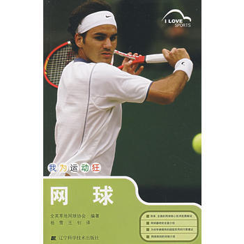 我為運動狂——網球9787538151947 遼寜科學技術齣版社 全英草地網球協會著,楊雪 pdf epub mobi 電子書 下載