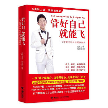 管好自己就能飞一个很好中学生的自我管理秘诀 吴牧天著好父母培养孩子自律自学方法秘诀家庭教育孩子书籍书 pdf epub mobi 电子书 下载