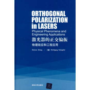 激光器的正交偏振:物理效應和工程應用 pdf epub mobi 電子書 下載