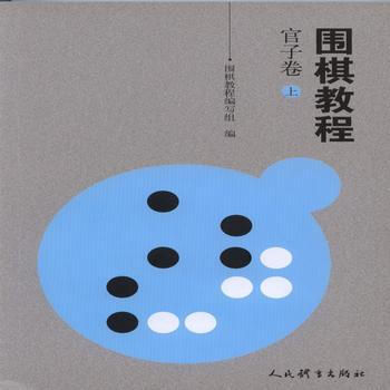 圍棋教程 管子捲(上) pdf epub mobi 電子書 下載