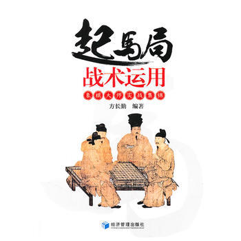 起馬局戰術運用——象棋大師實戰集錦 方長勤著 9787509614891 pdf epub mobi 電子書 下載