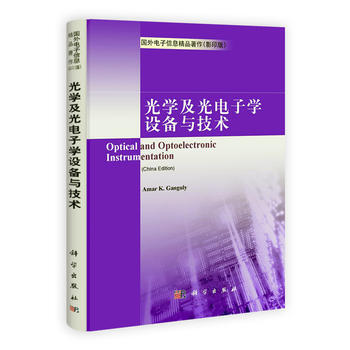 光學及光電子學設備與技術(影印版) 〔印〕伽戈利(Amar K.Ganguly)