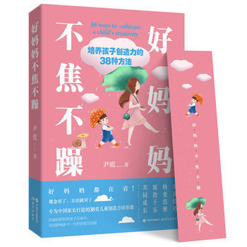 好妈妈不焦不躁： 培养孩子创造力的38种方法9787514367249 现代出版社 尹霞 pdf epub mobi 电子书 下载