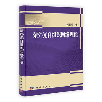 紫外光自組織網絡理論 柯熙政 pdf epub mobi 電子書 下載