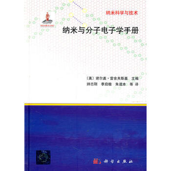 納米與分子電子學手冊 (美)雷捨夫斯基,帥誌剛,李啓楷,硃道本 pdf epub mobi 電子書 下載