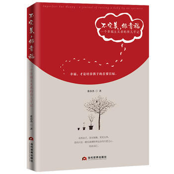 不，很幸福：一个幸福主义者的育儿手记9787509013472 当代世界出版社 张春杰 pdf epub mobi 电子书 下载