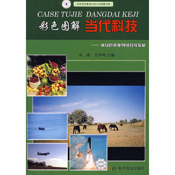 彩色图解当代科技丛书从绿色农业到可持续发展 pdf epub mobi 电子书 下载