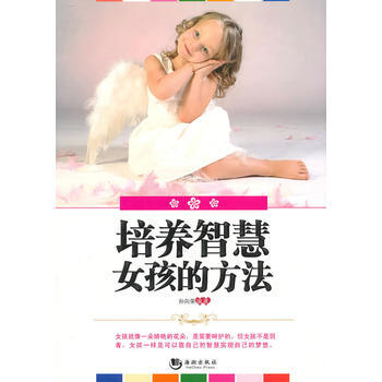培养智慧女孩的方法 pdf epub mobi 电子书 下载