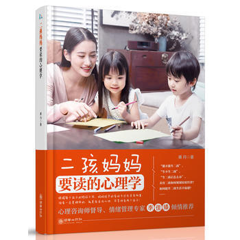 二孩妈妈要读的心理学9787505442139 朝华出版社 蒋丹 pdf epub mobi 电子书 下载