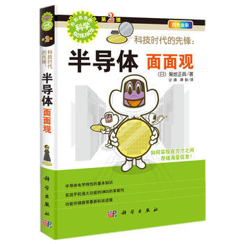 科技時代的先鋒:半導體麵麵觀 〔日〕菊地正典史蹟、譚毅