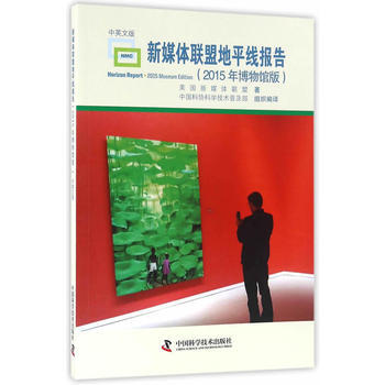 新媒体联盟地平线报告(2015年博物馆版) 美国新媒体联盟,中国科协科学技术普及部组
