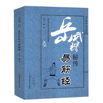 BF:嶽武穆秘傳易筋經 侯雯著 河南科學技術齣版社 9787534968464 pdf epub mobi 電子書 下載