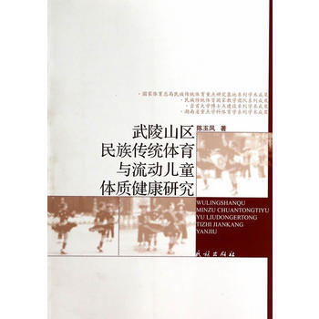 武陵山區民族傳統體育與流動兒童體質健康研究 陳玉鳳 9787105131990 pdf epub mobi 電子書 下載