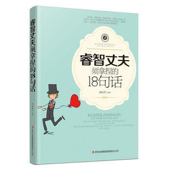 睿智丈夫須拿捏的18句話 孫嚮傑 9787553491967 pdf epub mobi 電子書 下載