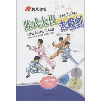 校園體育：陳式太極太極劍 亓永順 9787546352558 pdf epub mobi 電子書 下載