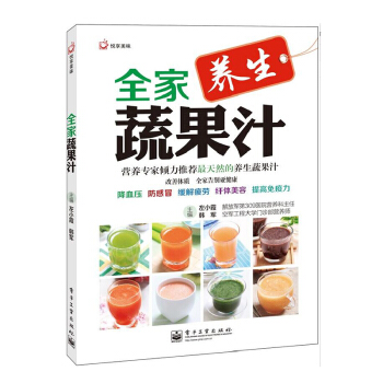正版 全家蔬果汁 全家蔬果汁（全彩） 蔬果汁生活健康参考书籍 冰品饮料书籍 电子工业出版社 pdf epub mobi 电子书 下载
