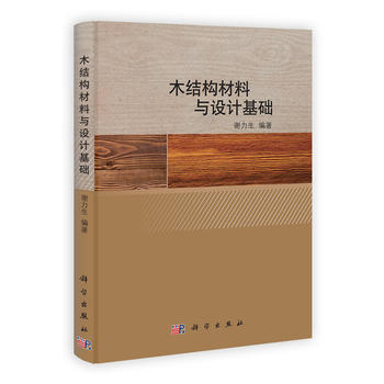 木結構材料與設計基礎 謝力生 pdf epub mobi 電子書 下載