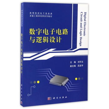 數字電子電路與邏輯設計 編者:劉可文 pdf epub mobi 電子書 下載