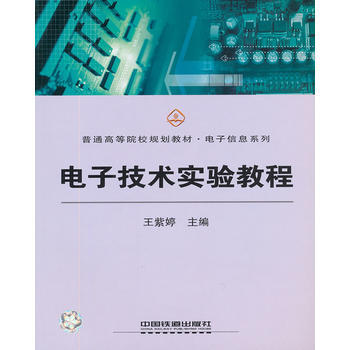 (教材)電子技術實驗教程 pdf epub mobi 電子書 下載