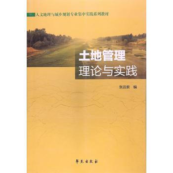 土地管理:理論與實踐 張遠索