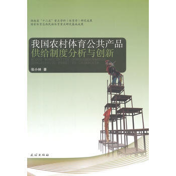 我國農村體育公品供給製度分析與創新 張小林 9787105132461 pdf epub mobi 電子書 下載