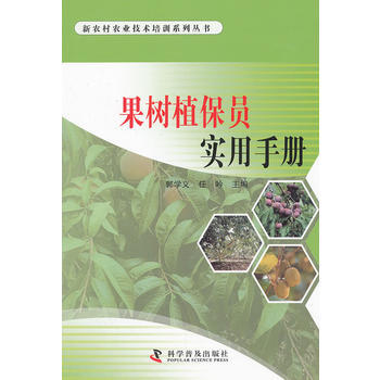 果樹植保員實用手冊