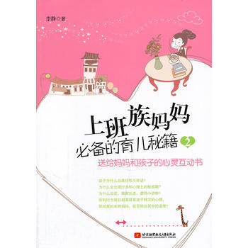 9787512404649 上班族媽育兒秘籍(2) 北京航空航天大學齣版社 李靜 pdf epub mobi 電子書 下載