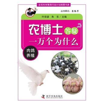 農博士答疑一萬個為什麼叢書：肉鴿養殖 pdf epub mobi 電子書 下載