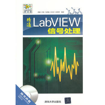精通LabVIEW信號處理(配光盤)(LabVIEW研究院) 周鵬 等 pdf epub mobi 電子書 下載