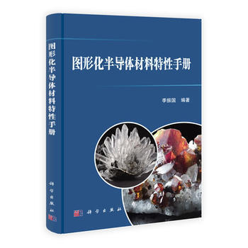 圖形化半導體材料特性手冊 季振國 pdf epub mobi 電子書 下載