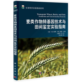 麥類作物轉基因技術與田間鑒定實驗指南 (美) H. D. 瓊斯, P. R. 休理