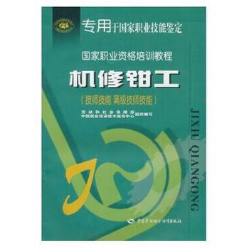 正版現貨 機修鉗工(技師技能 高級技師技能——國傢職業資格培訓教程