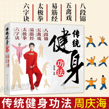 正版 傳統健身功法 八段錦 五禽戲 易筋經 太極拳 六字訣 每天十分鍾 強身健體 武術健身體育鍛煉書 pdf epub mobi 電子書 下載