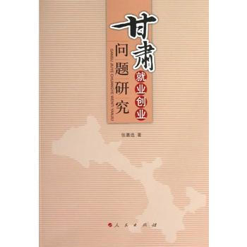 甘肅就業創業問題研究 張嘉選 9787010118154 pdf epub mobi 電子書 下載