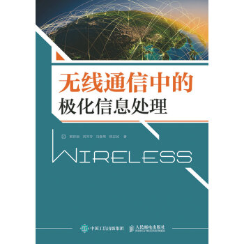 無綫通信中的極化信息處理 pdf epub mobi 電子書 下載