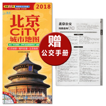 【畅销10年】 2018新版北京市地图交通旅游城市CITY系列赠公交手册城市地图 大比例尺 城区街 pdf epub mobi 电子书 下载