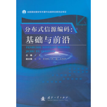 分布式信源编码